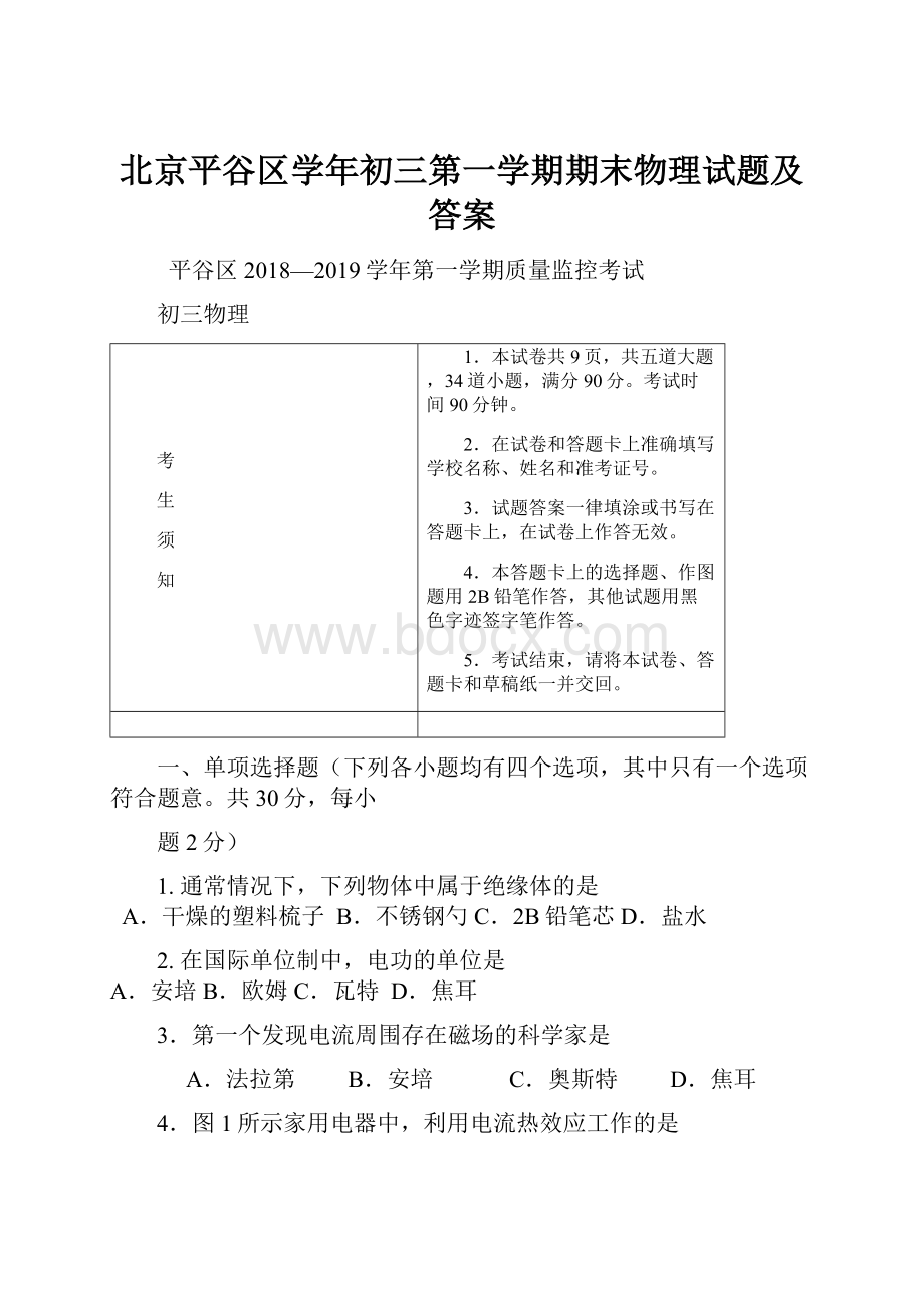 北京平谷区学年初三第一学期期末物理试题及答案.docx