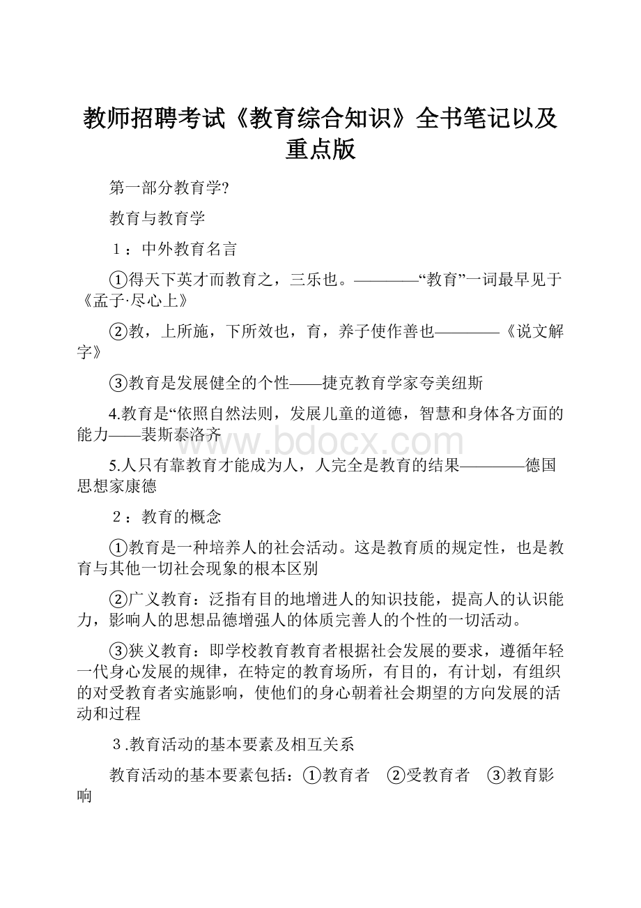 教师招聘考试《教育综合知识》全书笔记以及重点版.docx_第1页