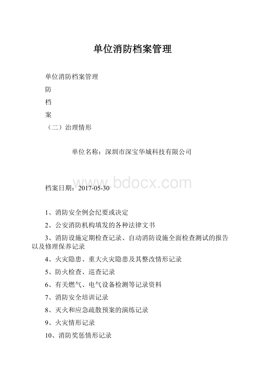 单位消防档案管理.docx