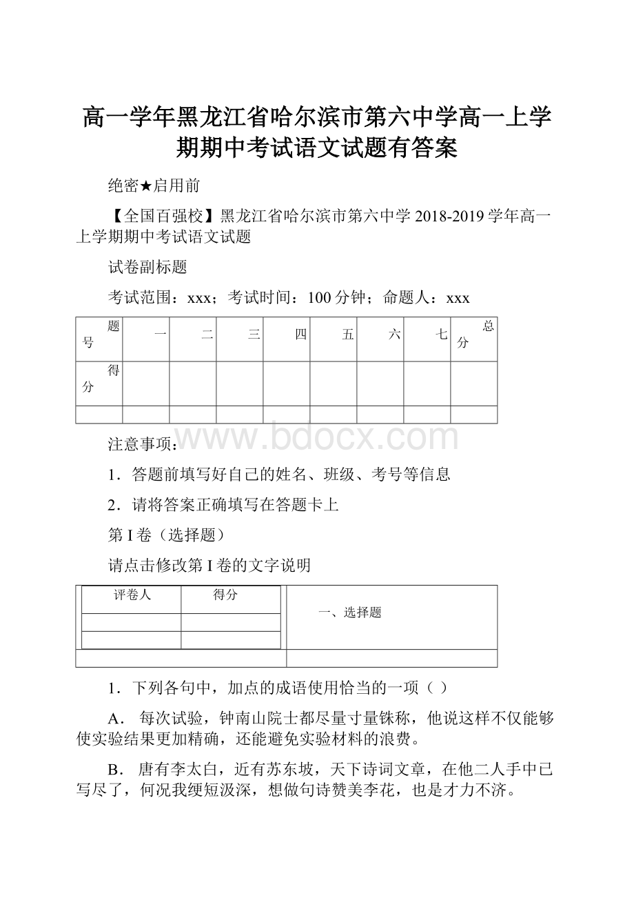 高一学年黑龙江省哈尔滨市第六中学高一上学期期中考试语文试题有答案.docx