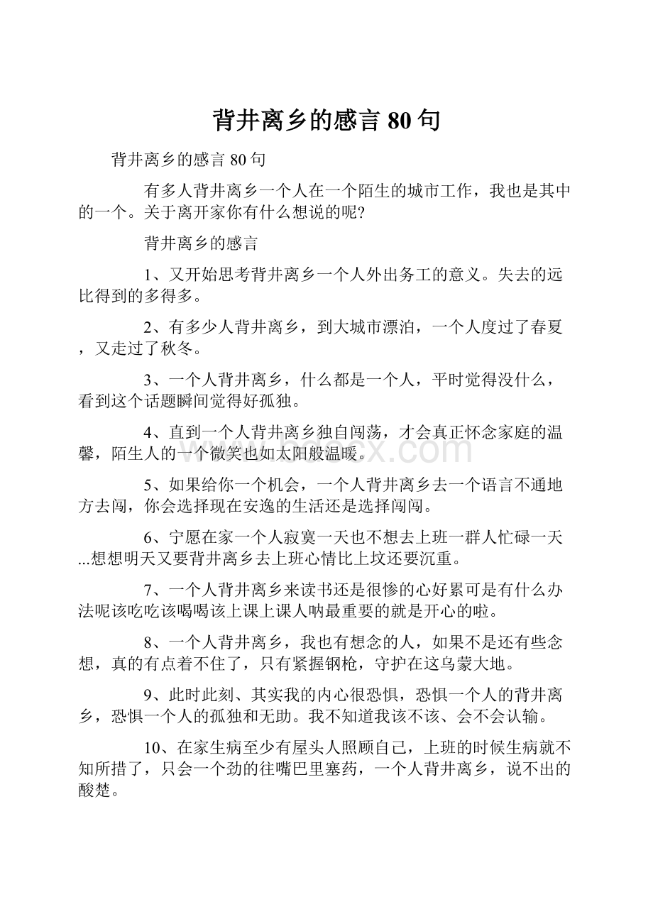 背井离乡的感言80句.docx