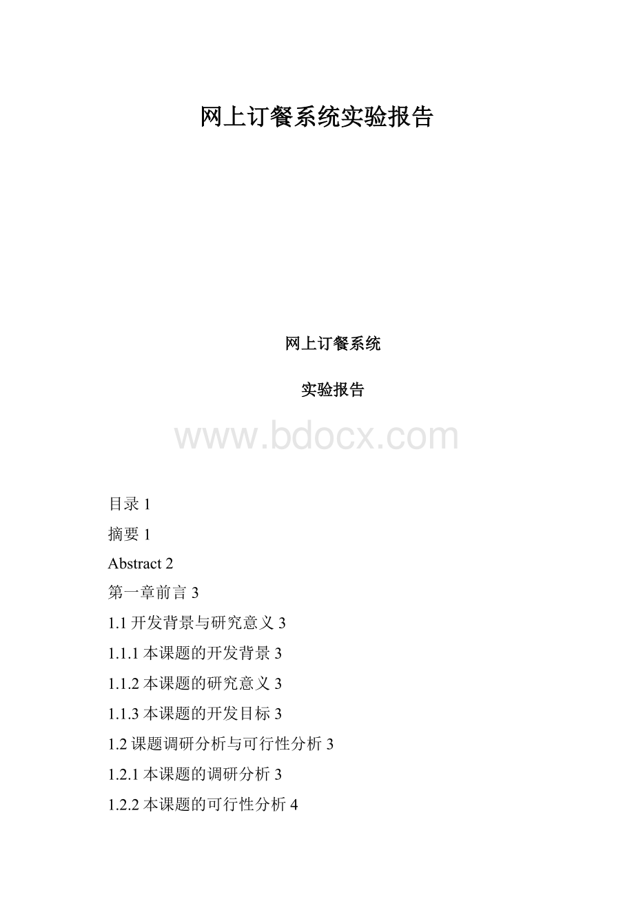 网上订餐系统实验报告.docx_第1页