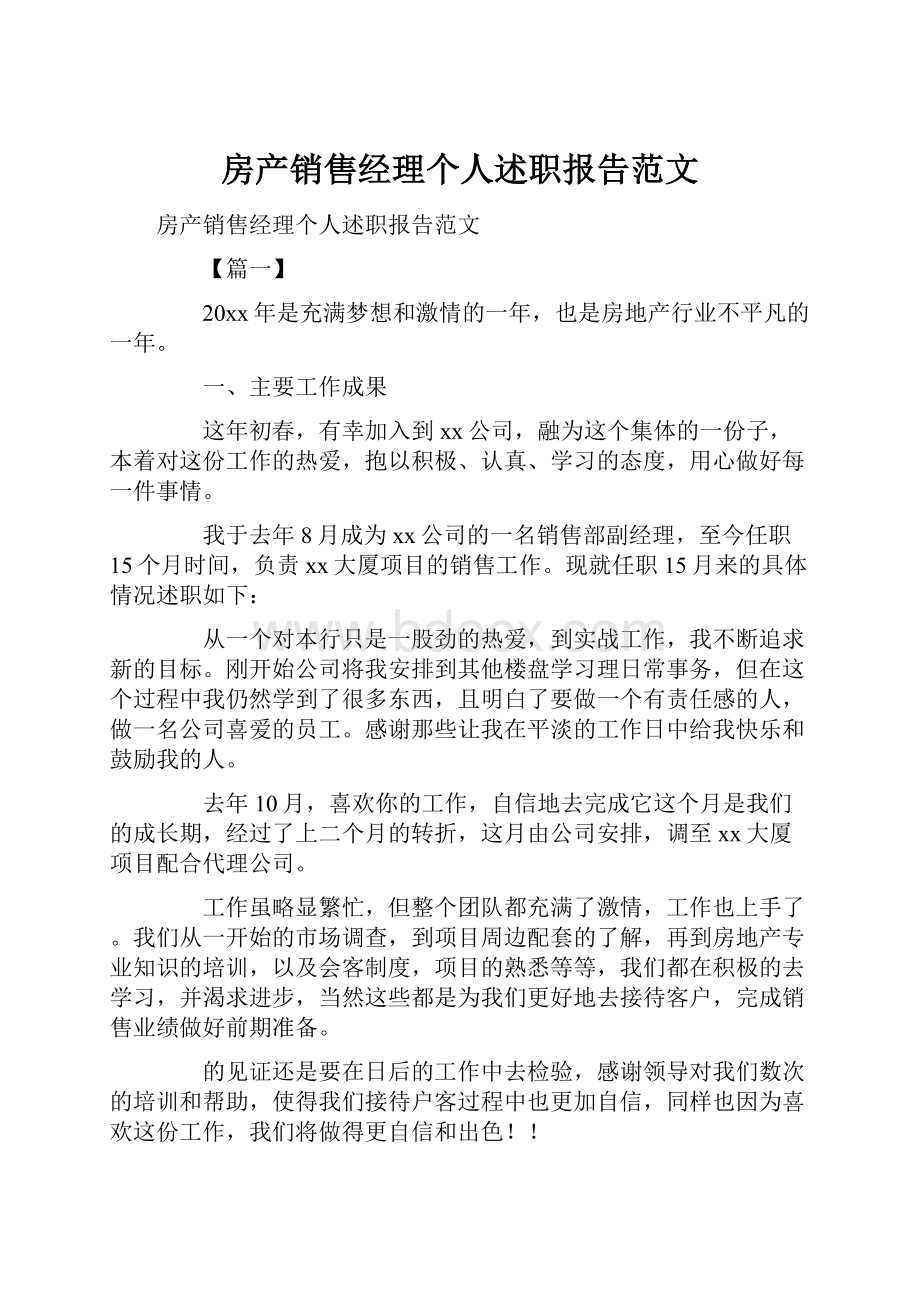 房产销售经理个人述职报告范文.docx_第1页