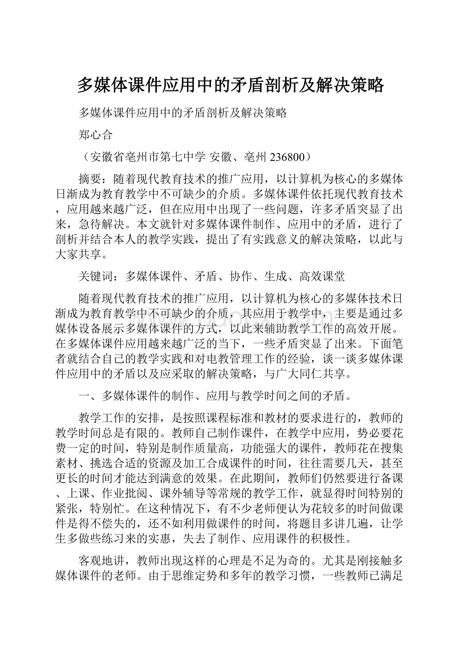 多媒体课件应用中的矛盾剖析及解决策略.docx