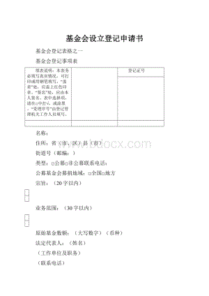 基金会设立登记申请书.docx