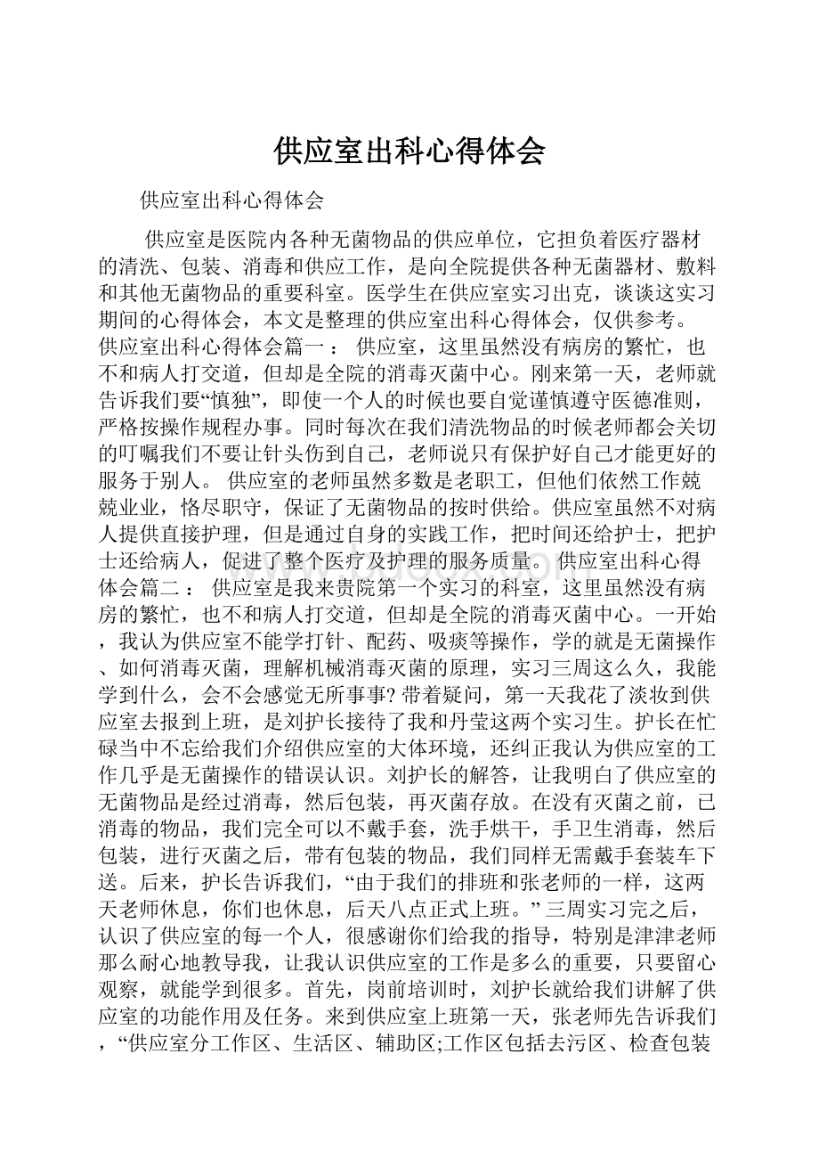 供应室出科心得体会.docx