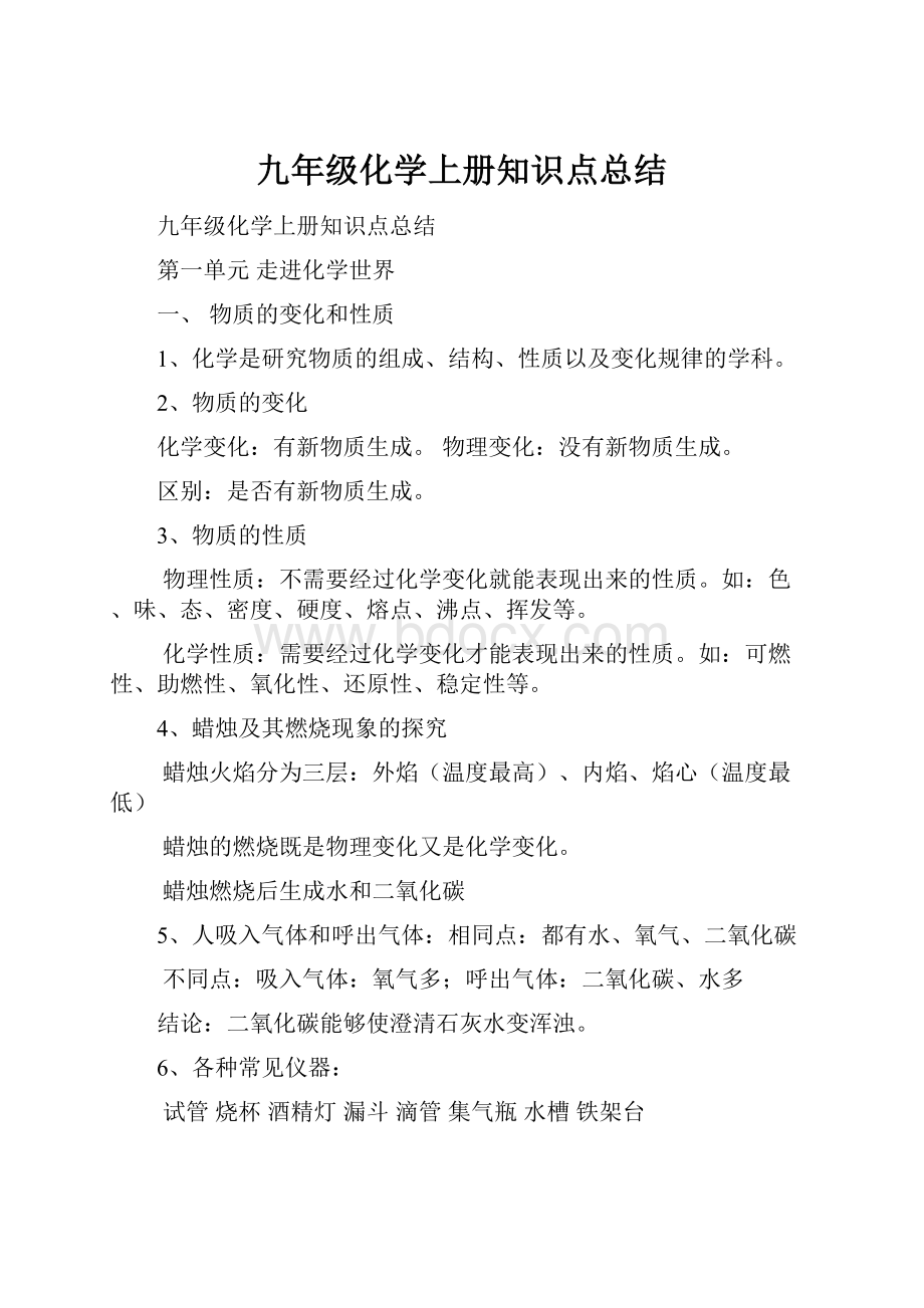 九年级化学上册知识点总结.docx