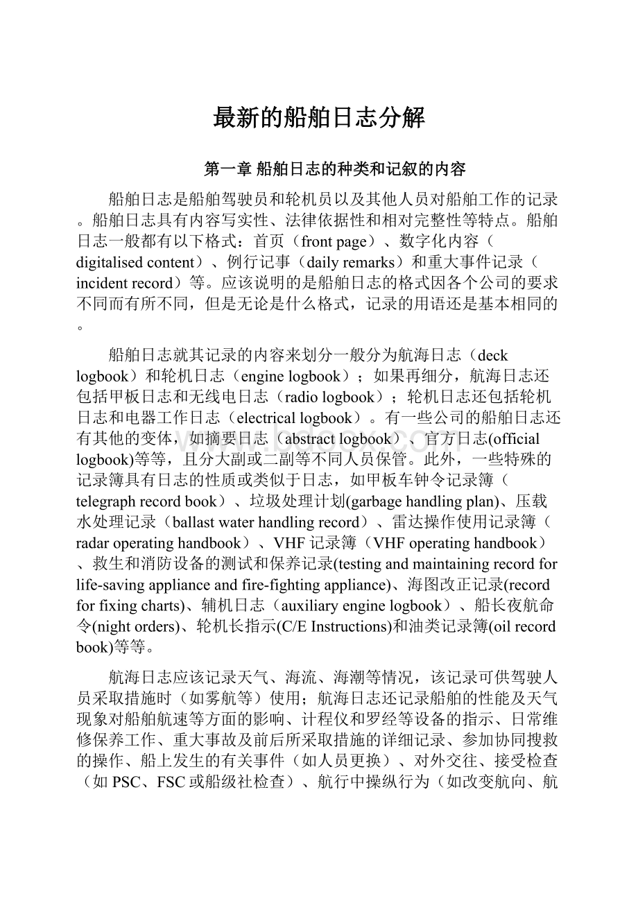 最新的船舶日志分解.docx_第1页