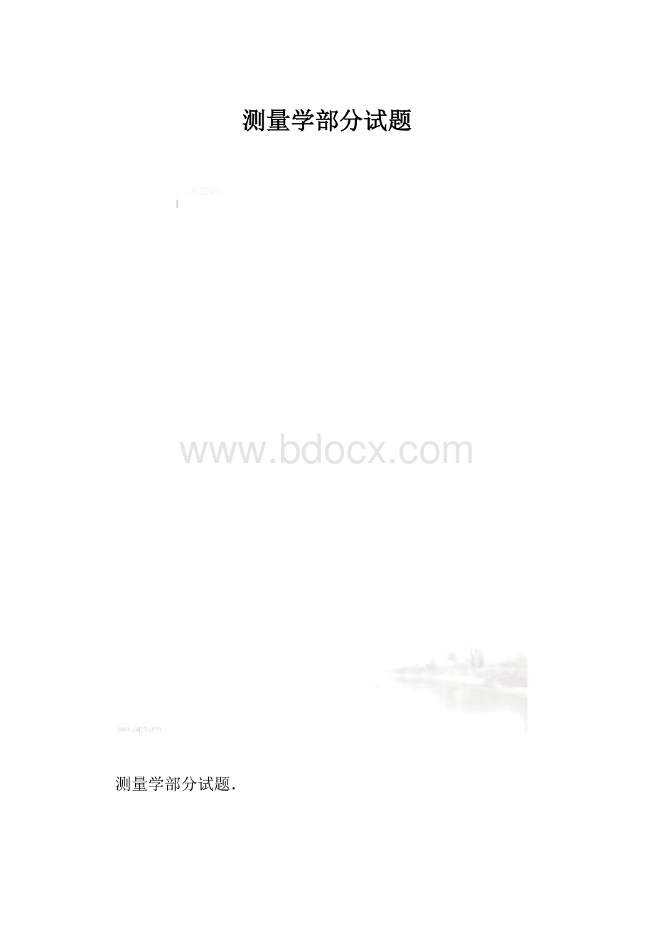 测量学部分试题.docx