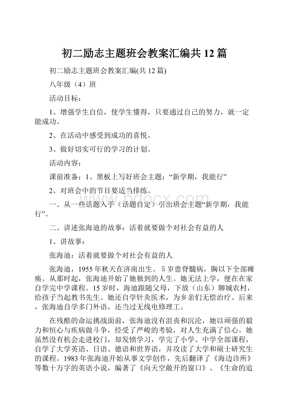 初二励志主题班会教案汇编共12篇.docx_第1页