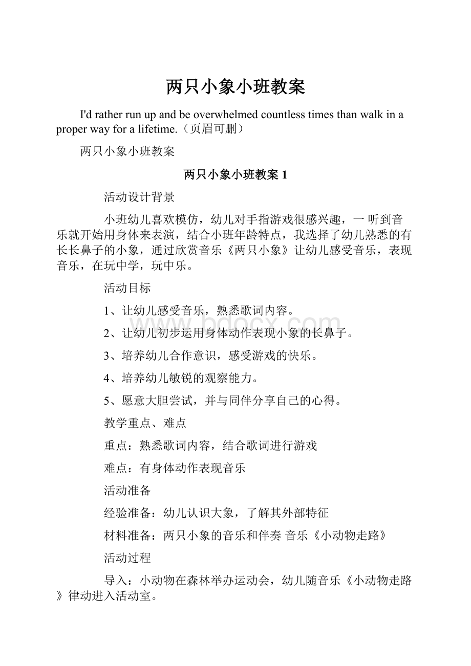 两只小象小班教案.docx