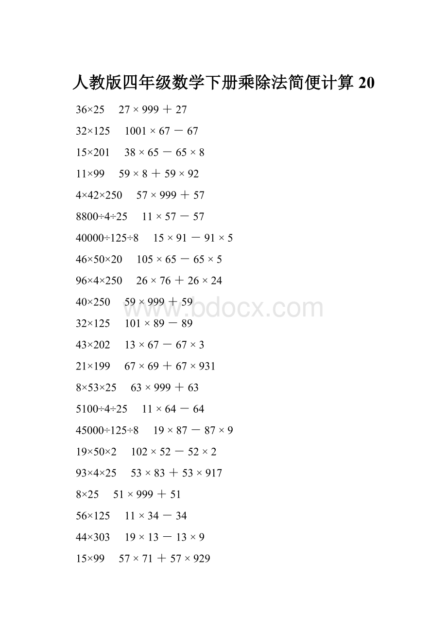 人教版四年级数学下册乘除法简便计算 20.docx