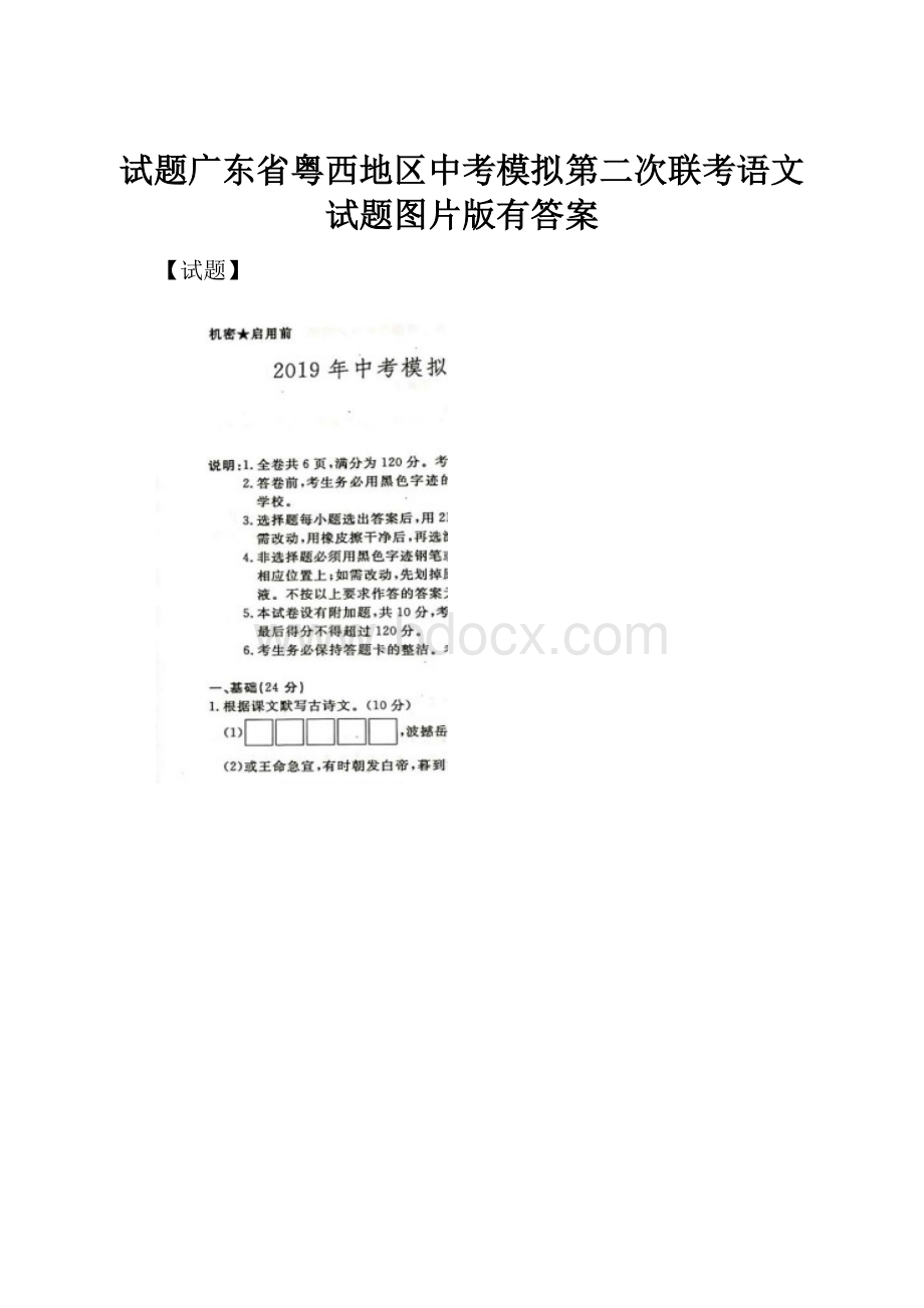 试题广东省粤西地区中考模拟第二次联考语文试题图片版有答案.docx_第1页