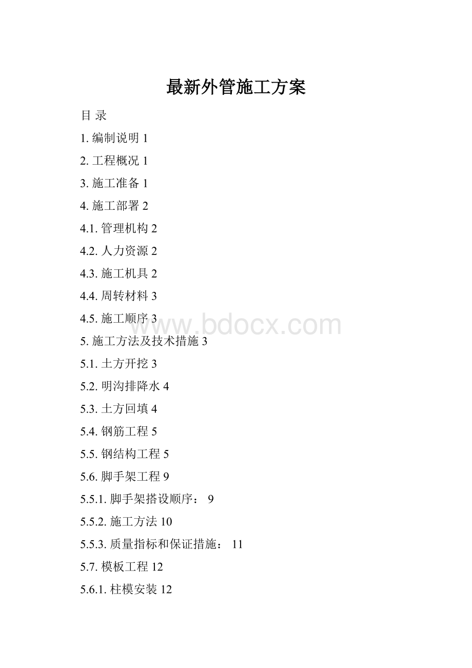 最新外管施工方案.docx_第1页