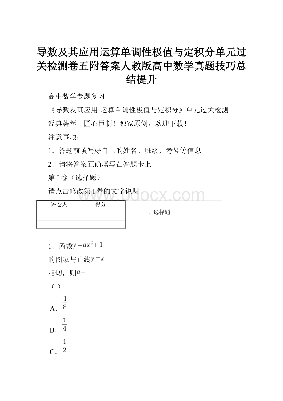 导数及其应用运算单调性极值与定积分单元过关检测卷五附答案人教版高中数学真题技巧总结提升.docx