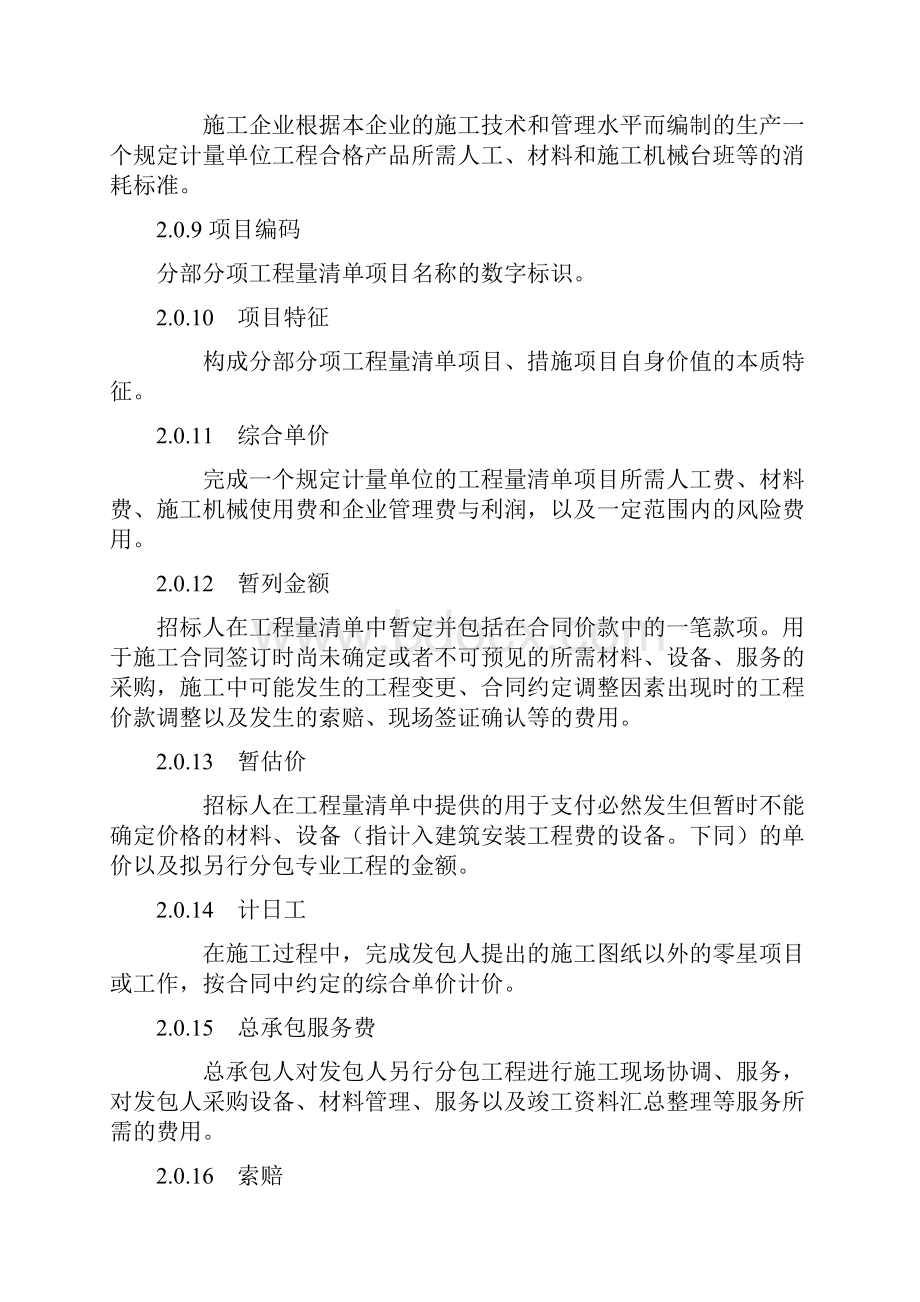 陕西省工程量清单计价规则.docx_第3页