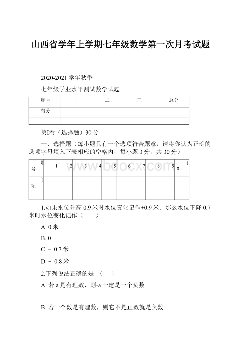 山西省学年上学期七年级数学第一次月考试题.docx