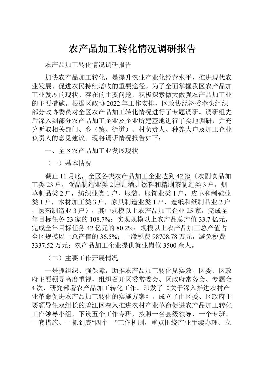 农产品加工转化情况调研报告.docx