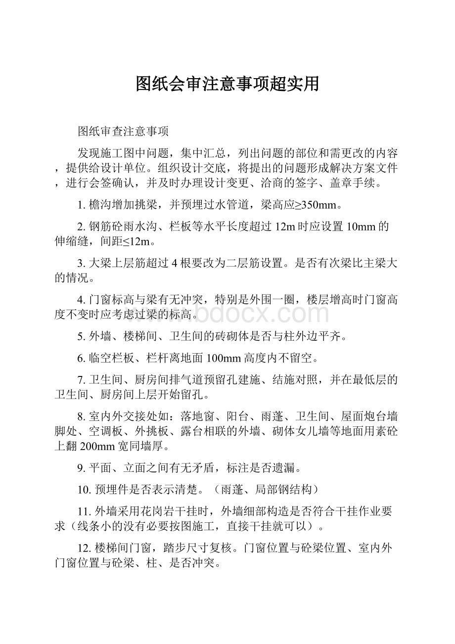 图纸会审注意事项超实用.docx_第1页