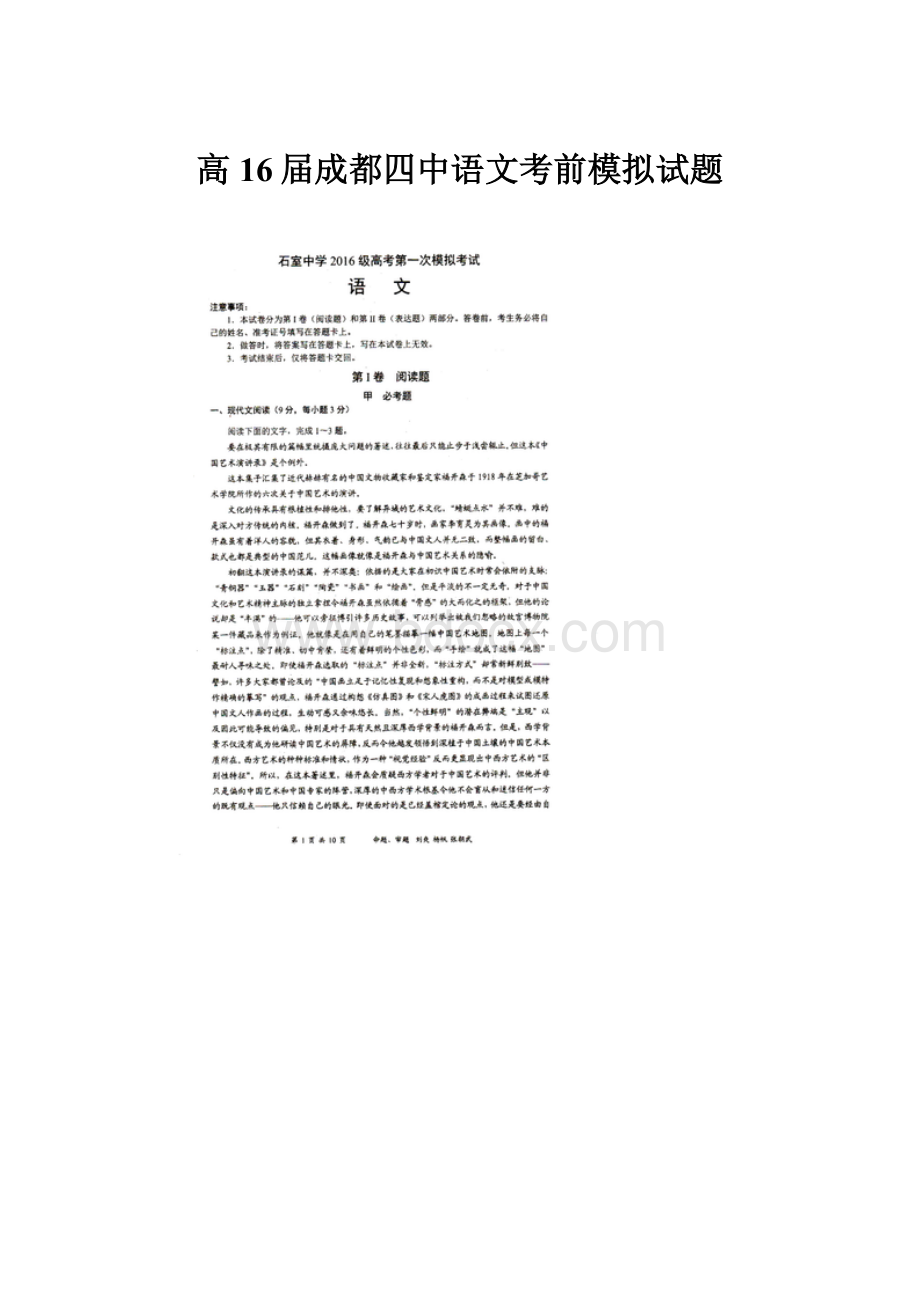 高16届成都四中语文考前模拟试题.docx_第1页