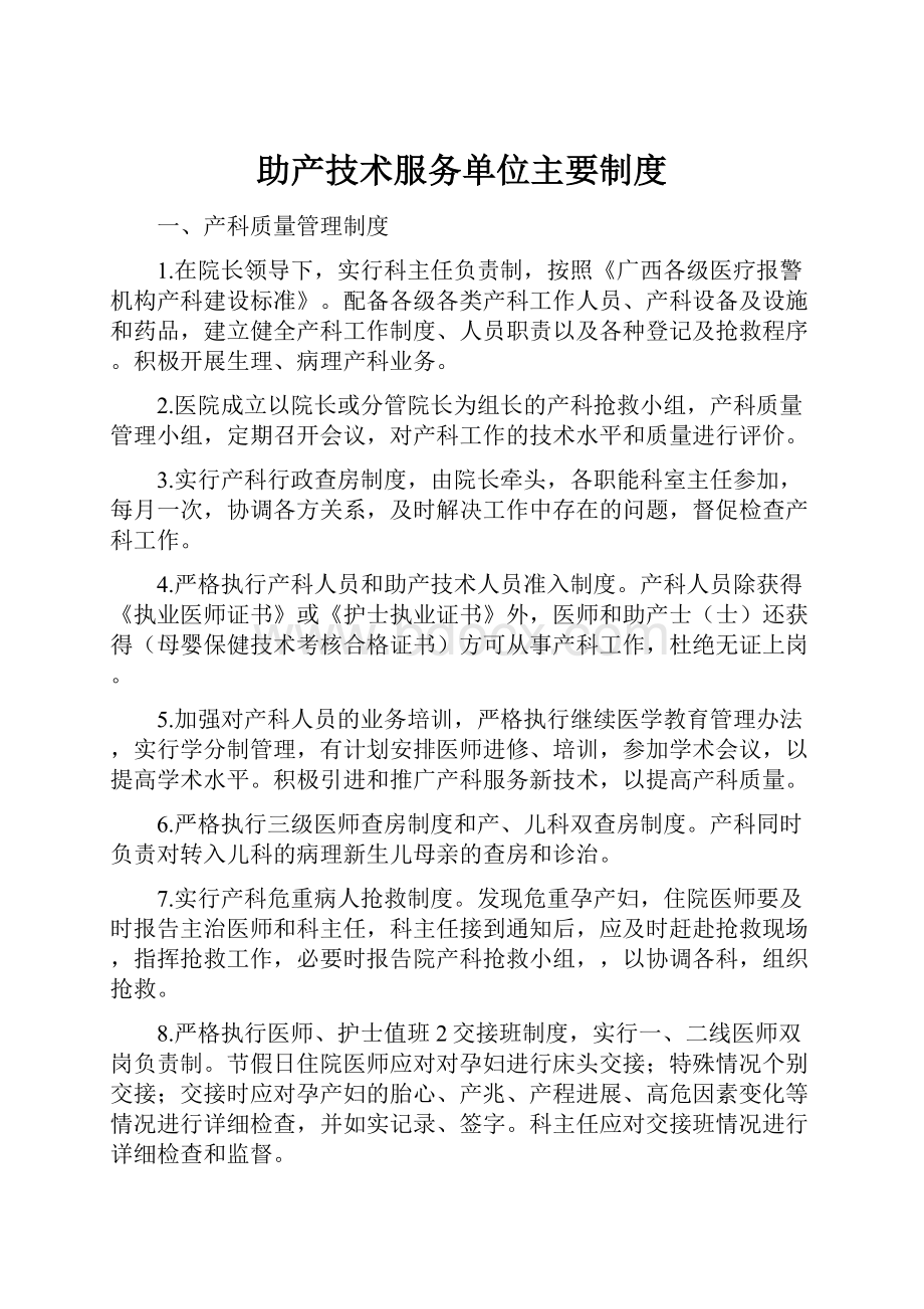 助产技术服务单位主要制度.docx_第1页