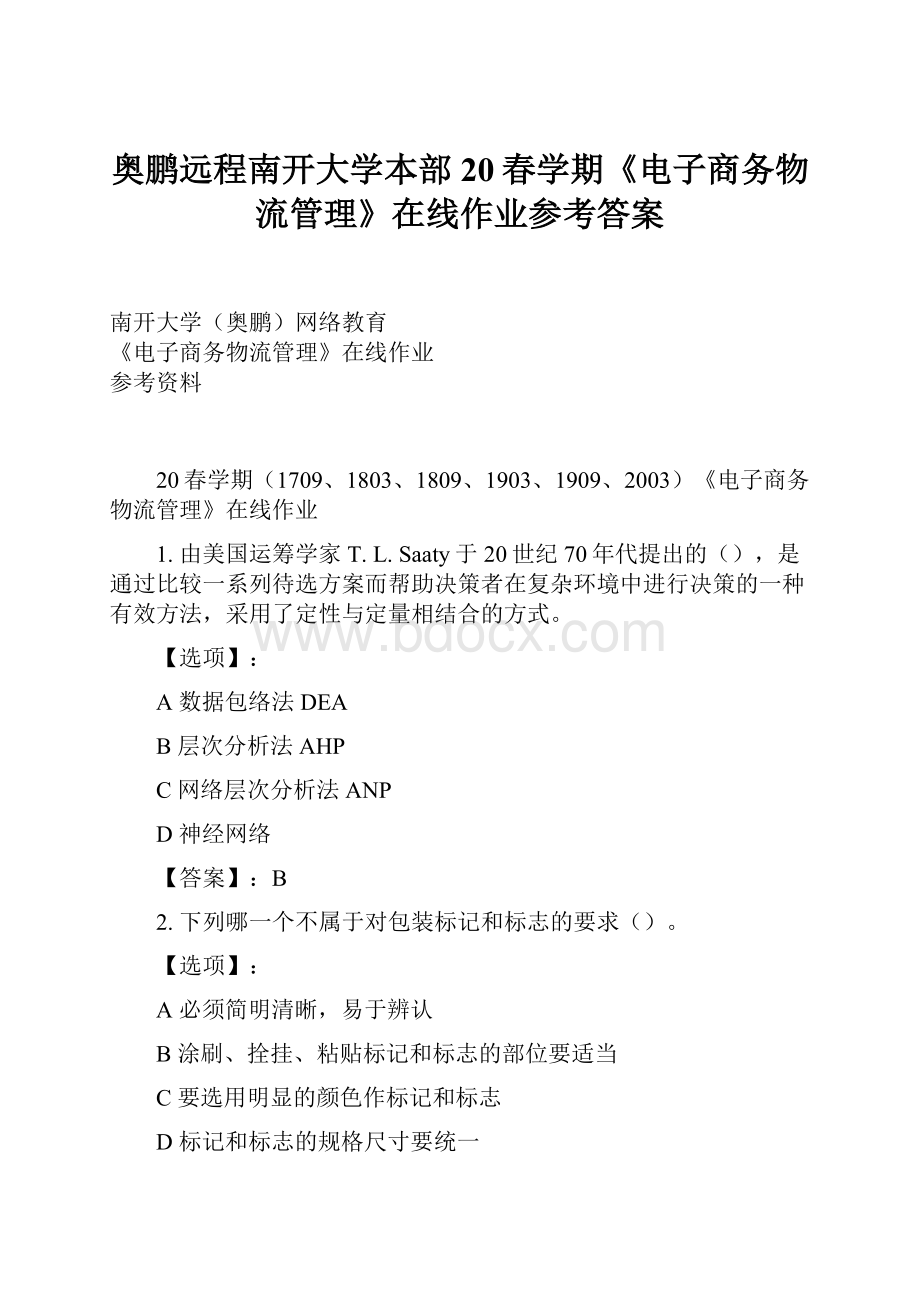 奥鹏远程南开大学本部20春学期《电子商务物流管理》在线作业参考答案.docx