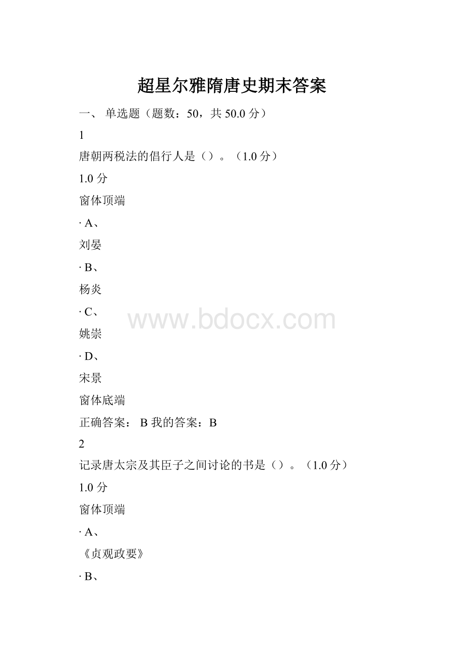 超星尔雅隋唐史期末答案.docx_第1页