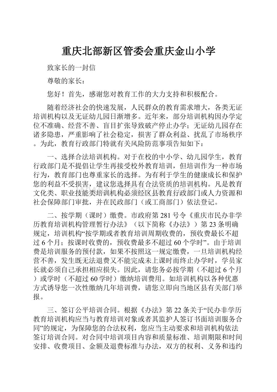 重庆北部新区管委会重庆金山小学.docx_第1页