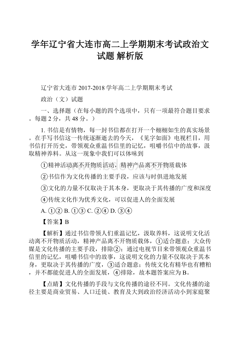 学年辽宁省大连市高二上学期期末考试政治文试题 解析版.docx