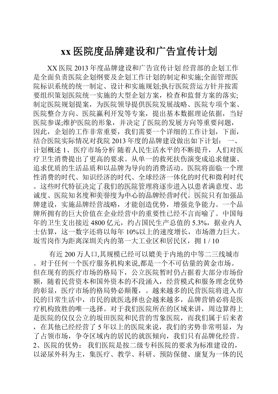 xx医院度品牌建设和广告宣传计划.docx_第1页