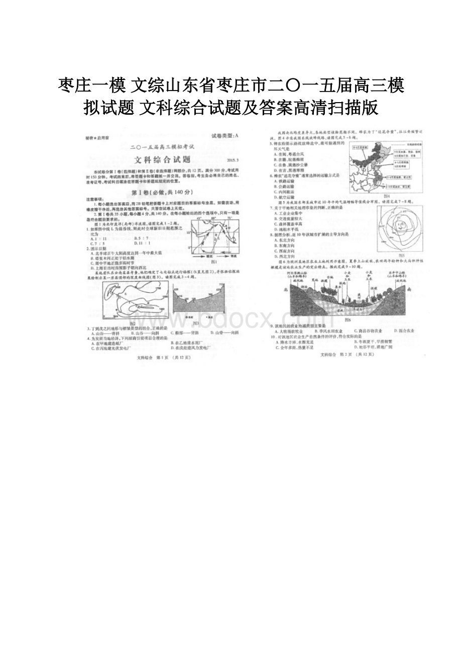 枣庄一模 文综山东省枣庄市二〇一五届高三模拟试题 文科综合试题及答案高清扫描版.docx_第1页