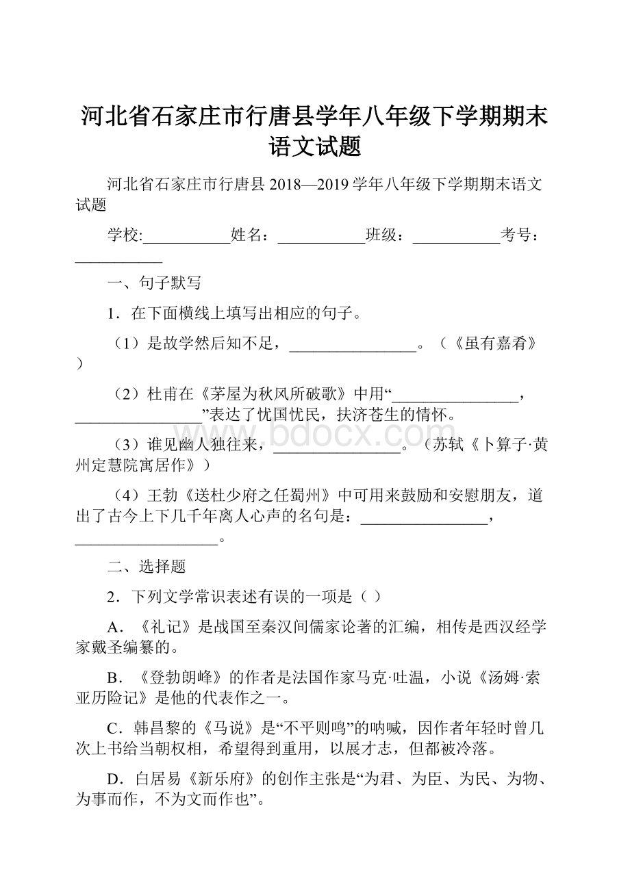 河北省石家庄市行唐县学年八年级下学期期末语文试题.docx_第1页