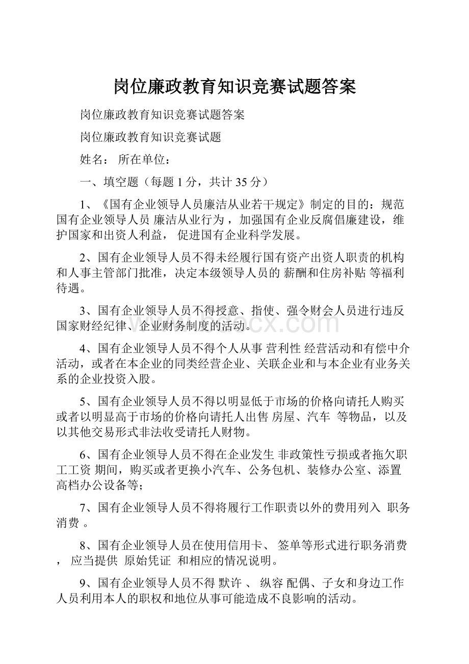 岗位廉政教育知识竞赛试题答案.docx