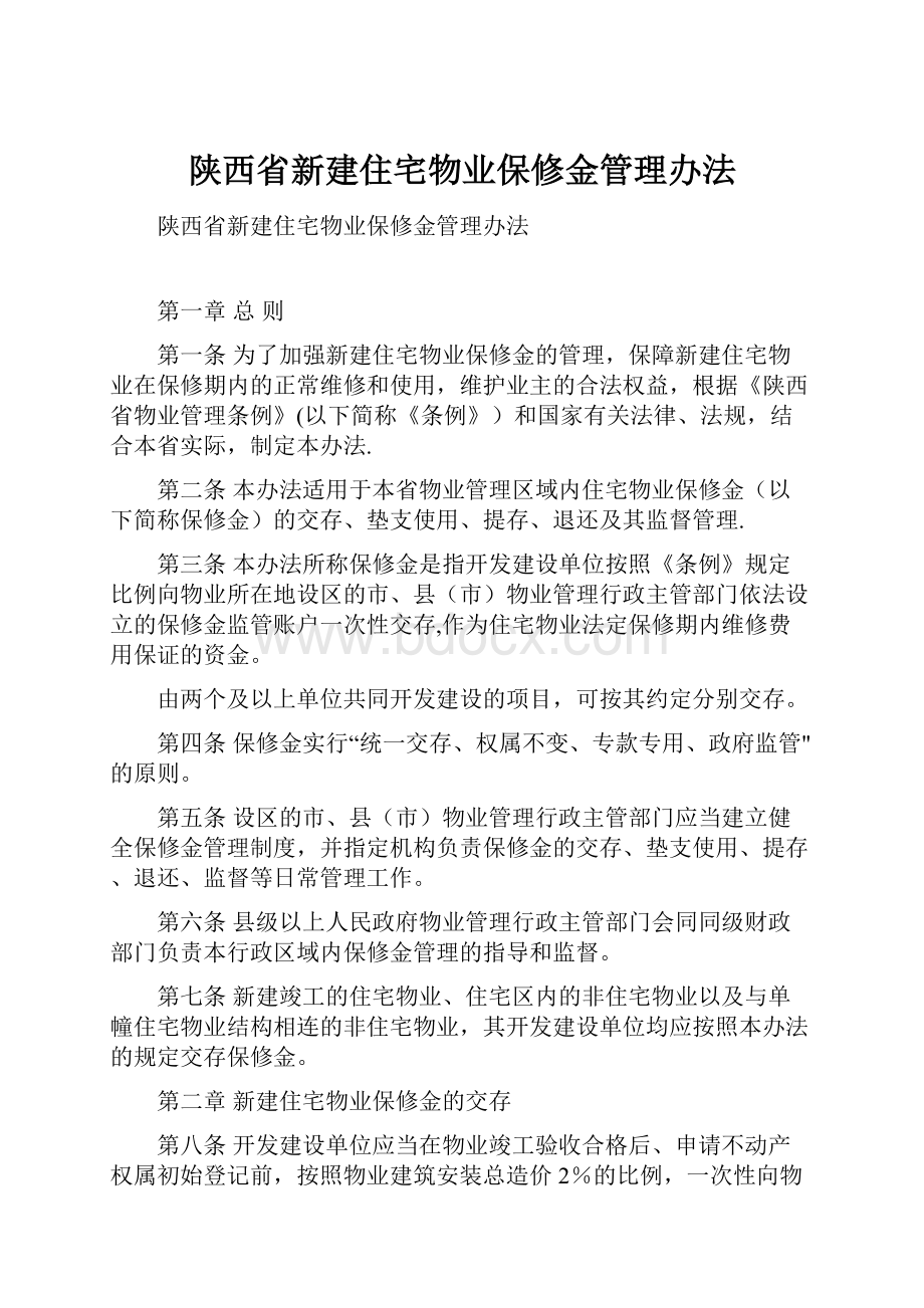 陕西省新建住宅物业保修金管理办法.docx