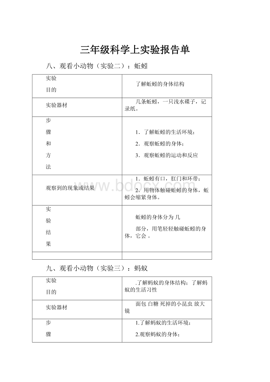 三年级科学上实验报告单.docx