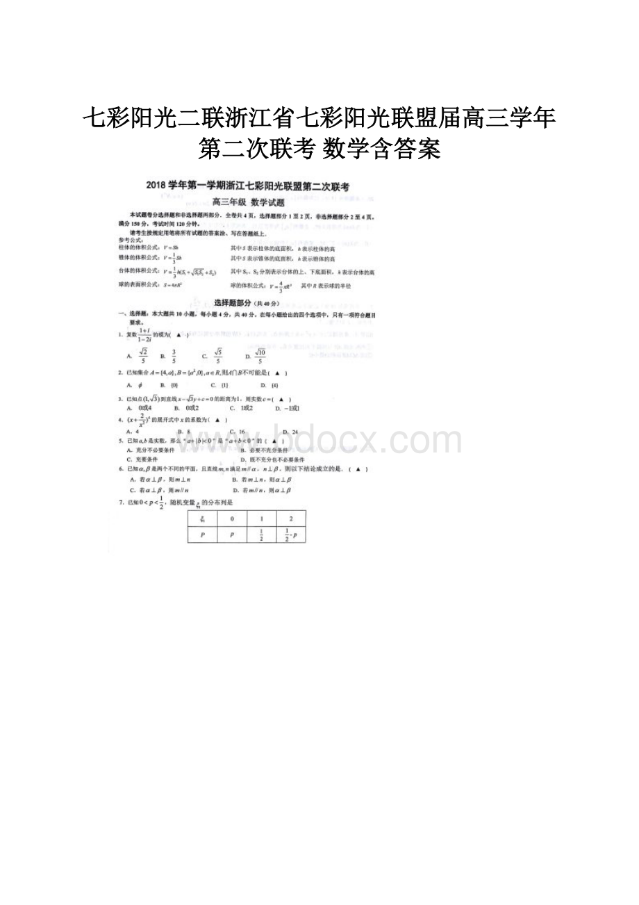 七彩阳光二联浙江省七彩阳光联盟届高三学年第二次联考 数学含答案.docx