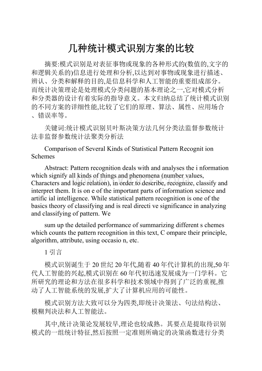 几种统计模式识别方案的比较.docx