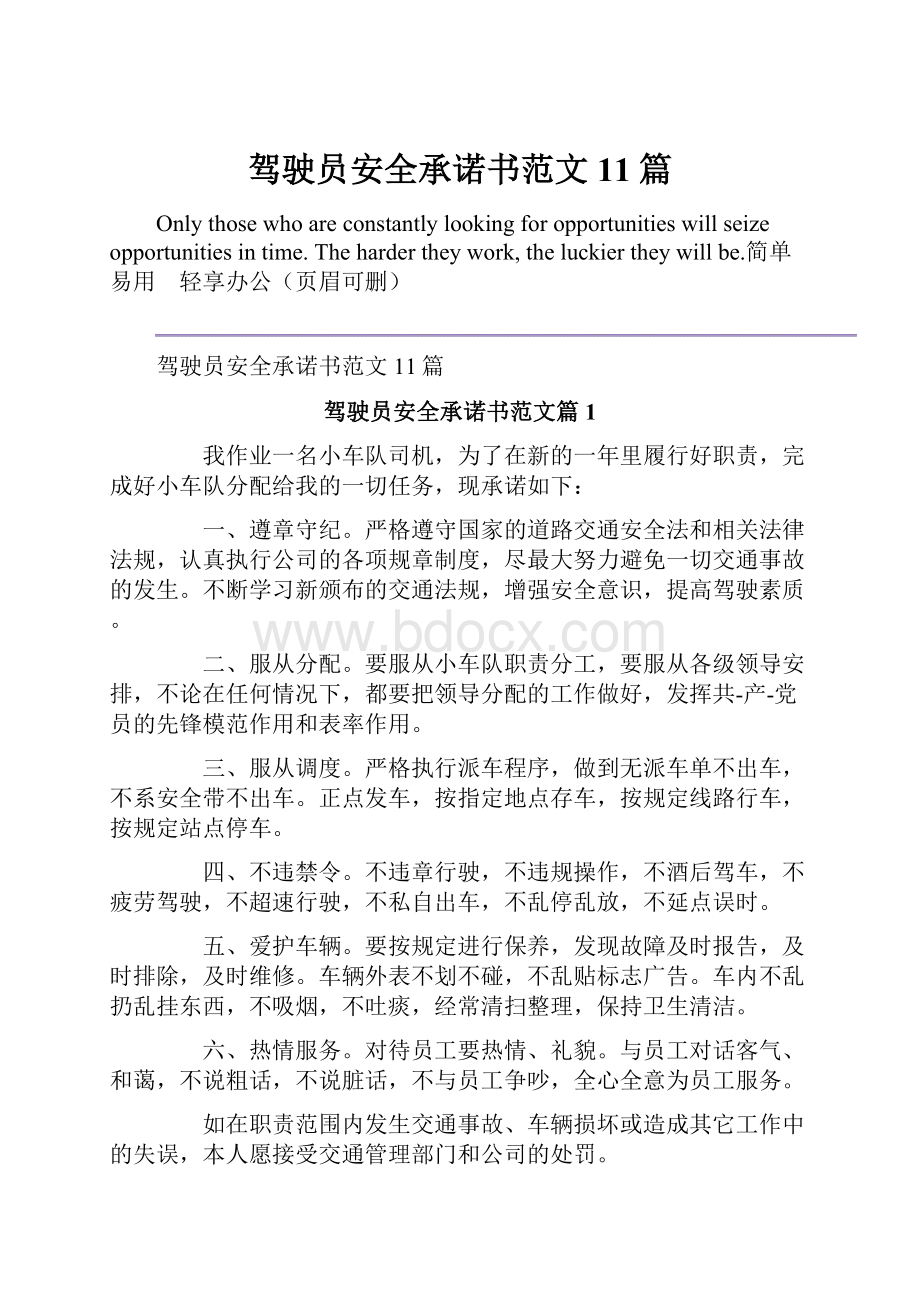 驾驶员安全承诺书范文11篇.docx_第1页