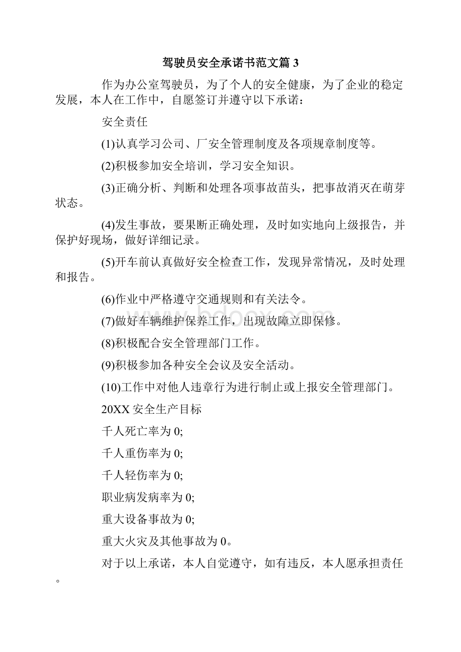 驾驶员安全承诺书范文11篇.docx_第3页