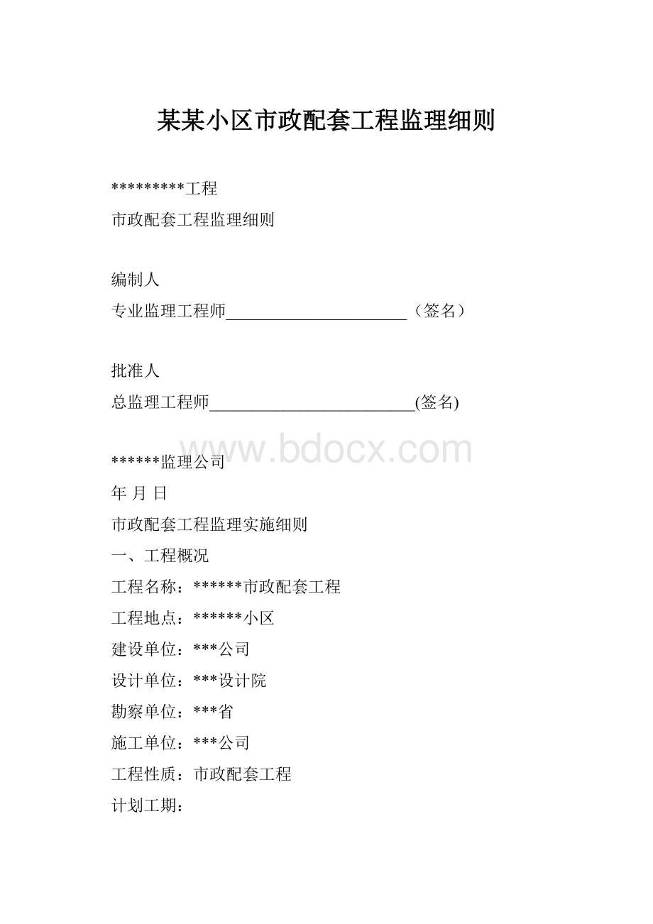 某某小区市政配套工程监理细则.docx_第1页