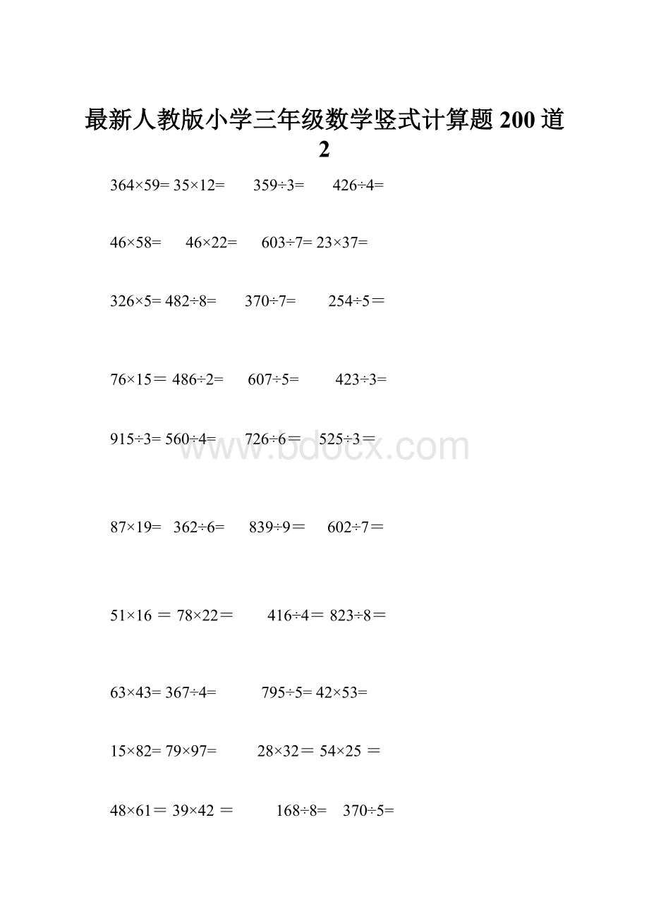 最新人教版小学三年级数学竖式计算题200道 2.docx