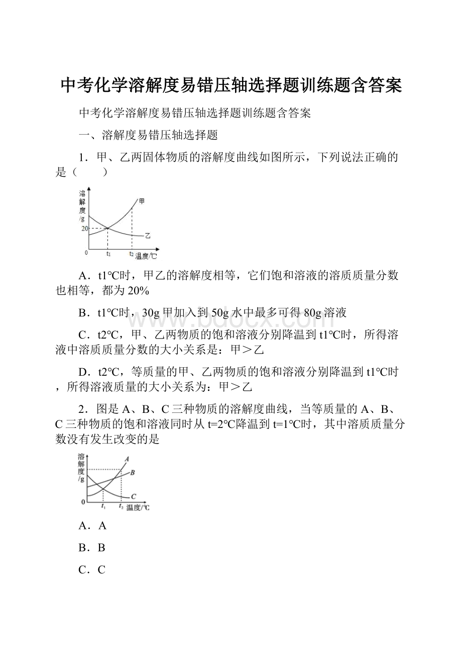 中考化学溶解度易错压轴选择题训练题含答案.docx