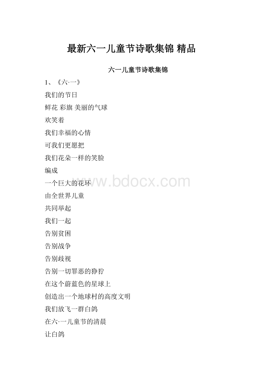 最新六一儿童节诗歌集锦 精品.docx