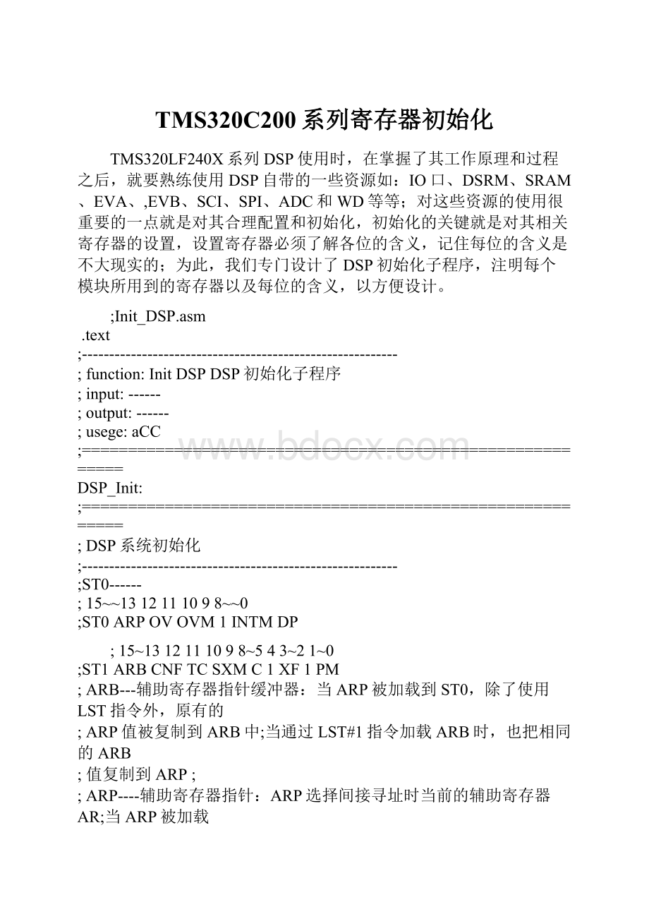 TMS320C200系列寄存器初始化.docx