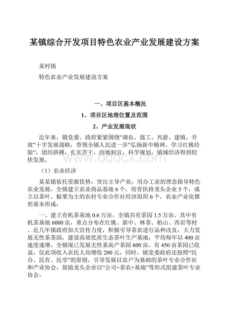 某镇综合开发项目特色农业产业发展建设方案.docx