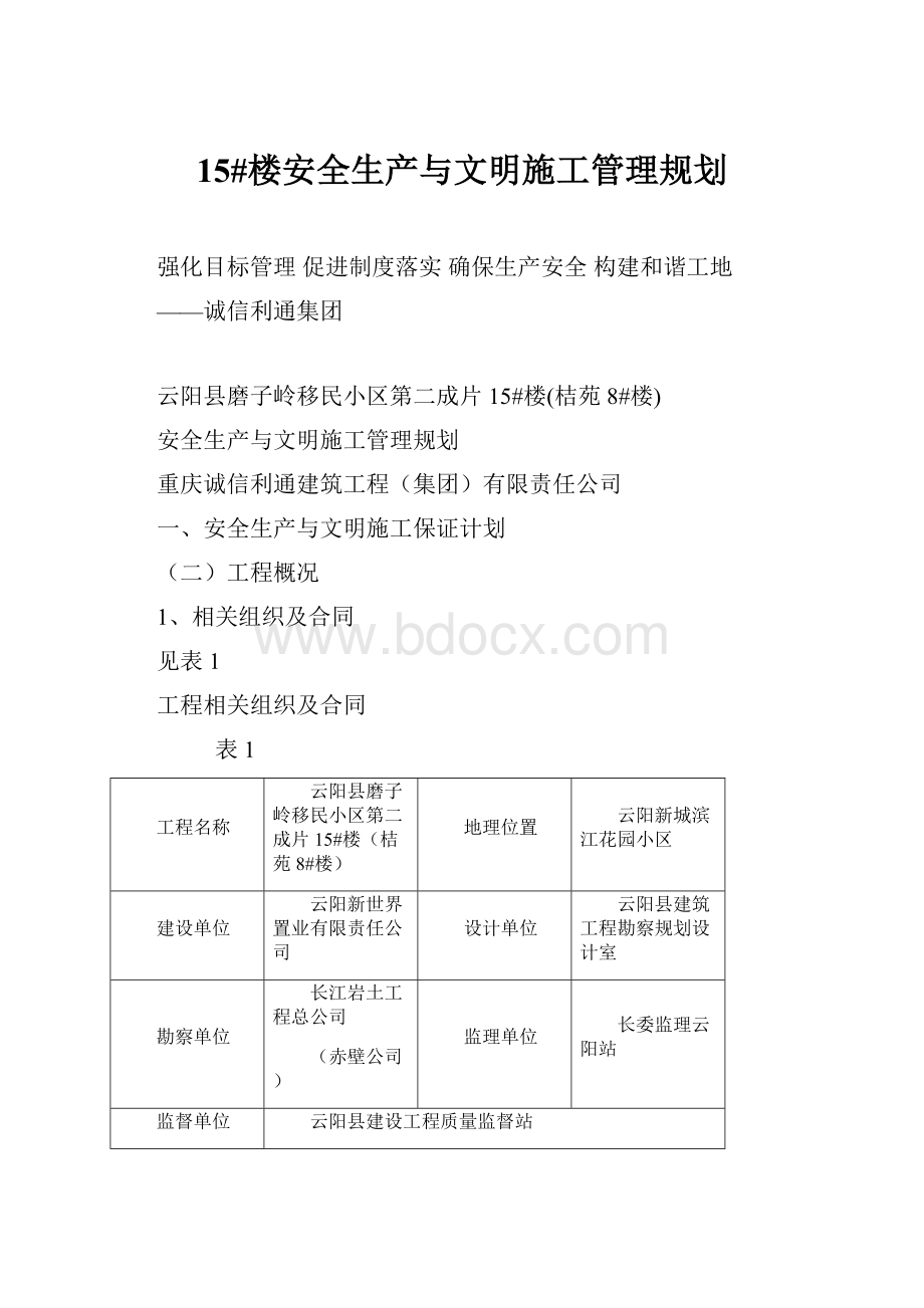 15#楼安全生产与文明施工管理规划.docx