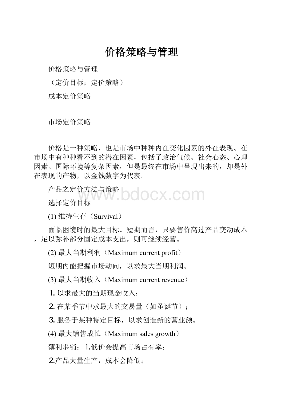 价格策略与管理.docx