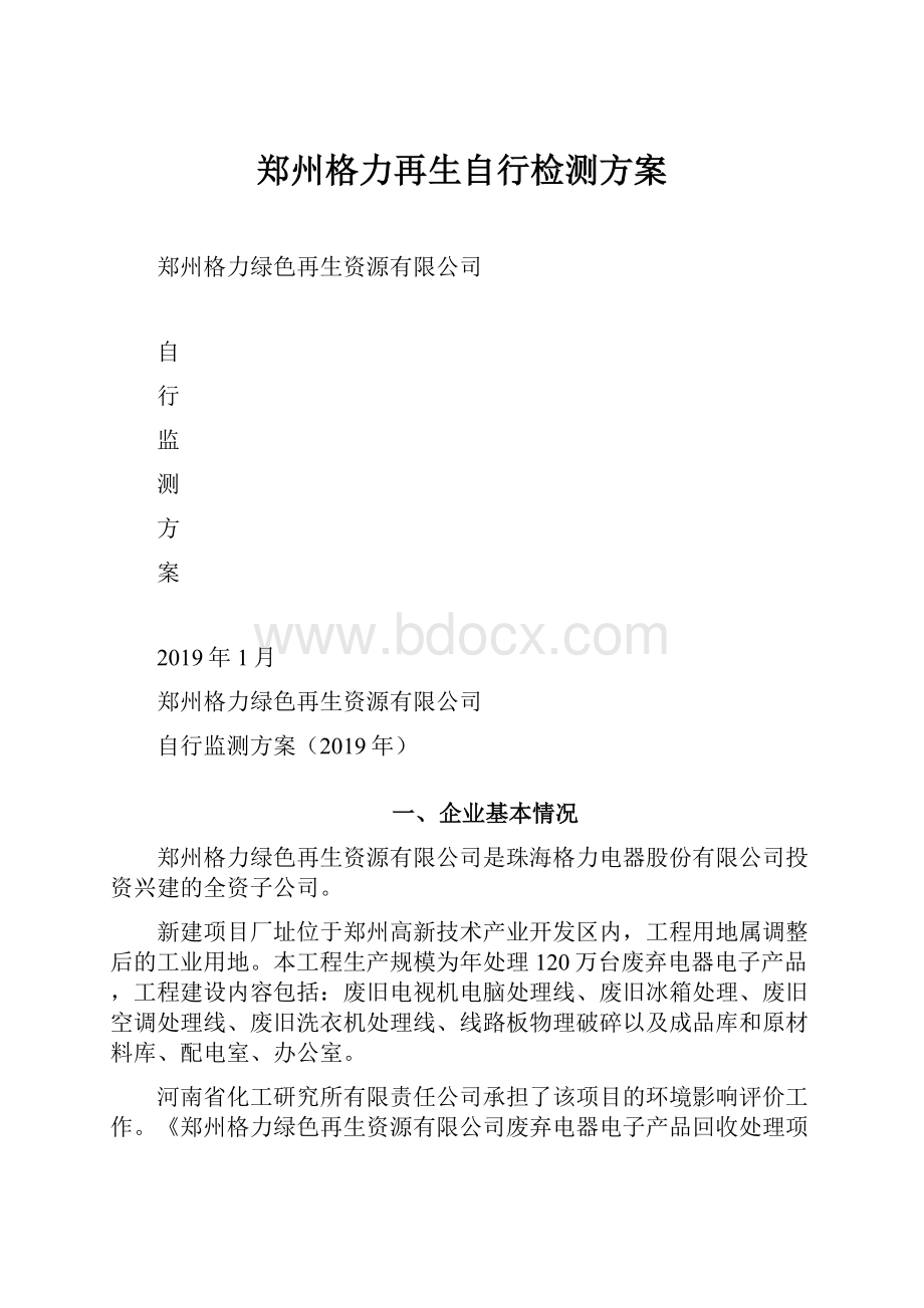 郑州格力再生自行检测方案.docx