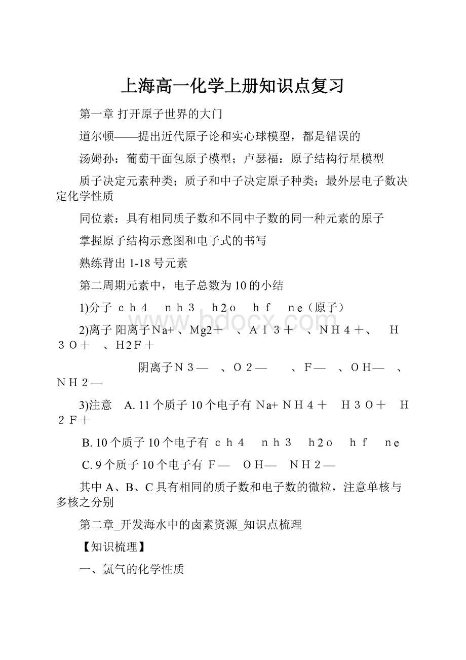 上海高一化学上册知识点复习.docx_第1页