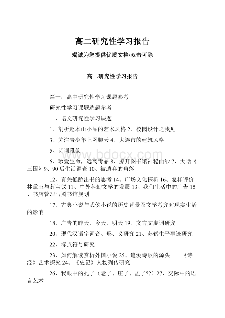 高二研究性学习报告.docx